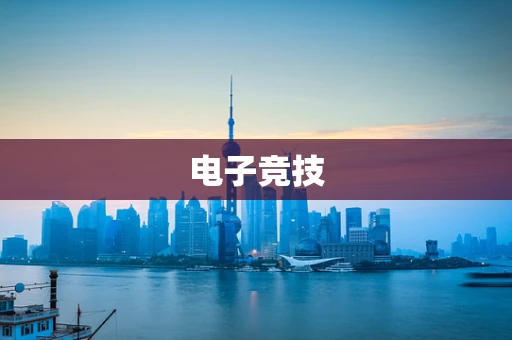 电子竞技