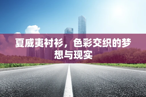 夏威夷衬衫，色彩交织的梦想与现实