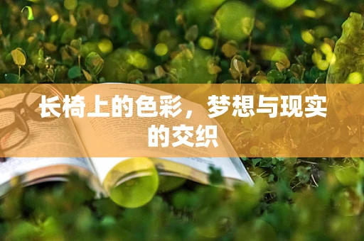 长椅上的色彩，梦想与现实的交织