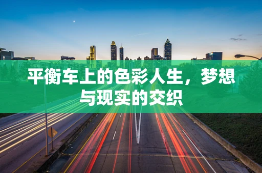平衡车上的色彩人生，梦想与现实的交织