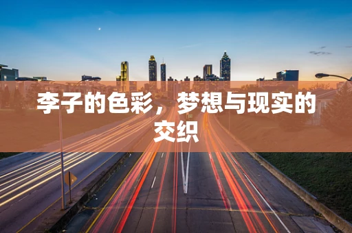 李子的色彩，梦想与现实的交织