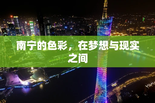南宁的色彩，在梦想与现实之间