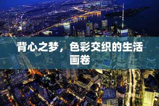 背心之梦，色彩交织的生活画卷