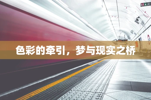 色彩的牵引，梦与现实之桥