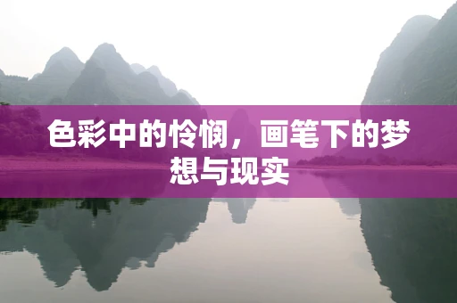 色彩中的怜悯，画笔下的梦想与现实