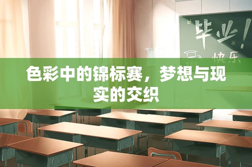 色彩中的锦标赛，梦想与现实的交织