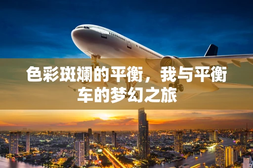 色彩斑斓的平衡，我与平衡车的梦幻之旅