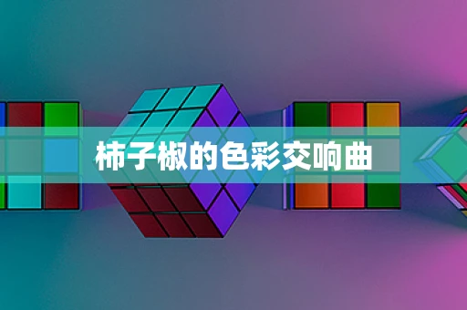 柿子椒的色彩交响曲