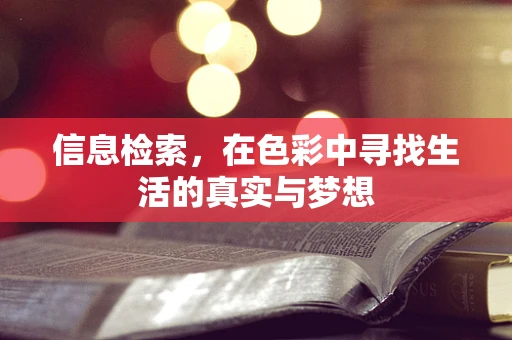 信息检索，在色彩中寻找生活的真实与梦想