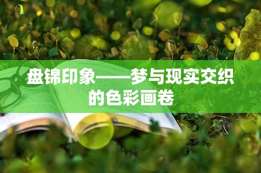 盘锦印象——梦与现实交织的色彩画卷