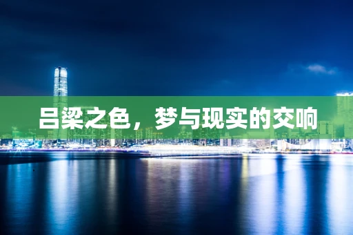 吕梁之色，梦与现实的交响