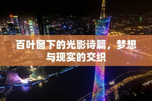 百叶窗下的光影诗篇，梦想与现实的交织