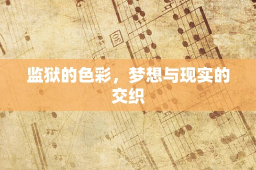监狱的色彩，梦想与现实的交织