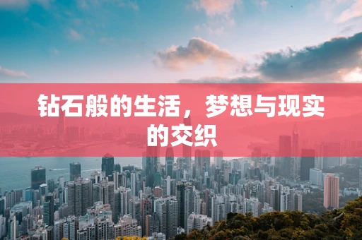 钻石般的生活，梦想与现实的交织