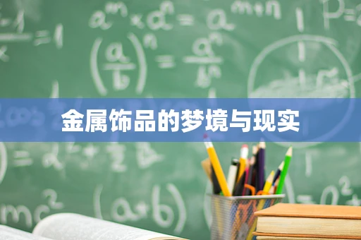 金属饰品的梦境与现实