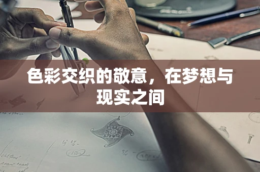 色彩交织的敬意，在梦想与现实之间