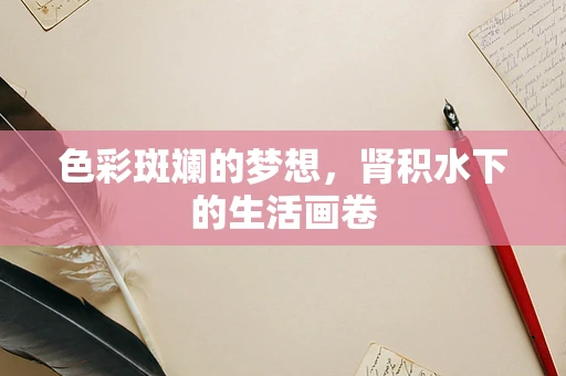 色彩斑斓的梦想，肾积水下的生活画卷