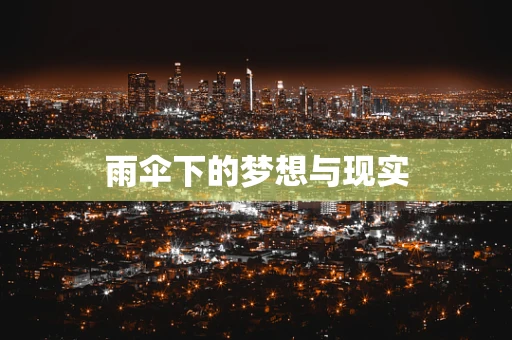 雨伞下的梦想与现实