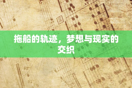 拖船的轨迹，梦想与现实的交织