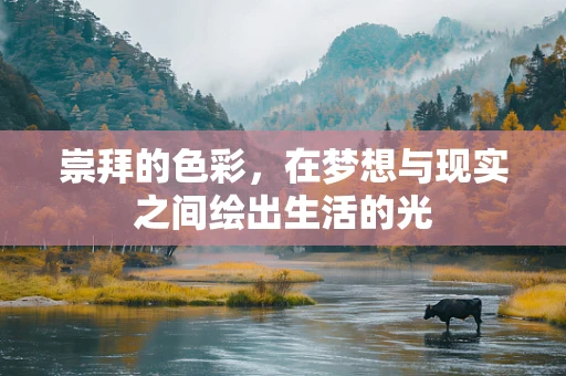 崇拜的色彩，在梦想与现实之间绘出生活的光