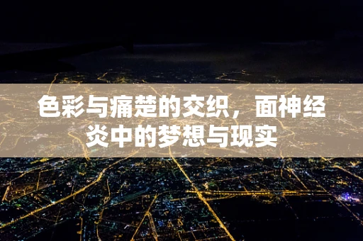 色彩与痛楚的交织，面神经炎中的梦想与现实