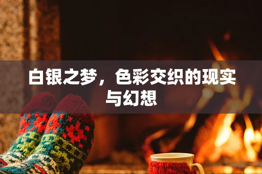 白银之梦，色彩交织的现实与幻想