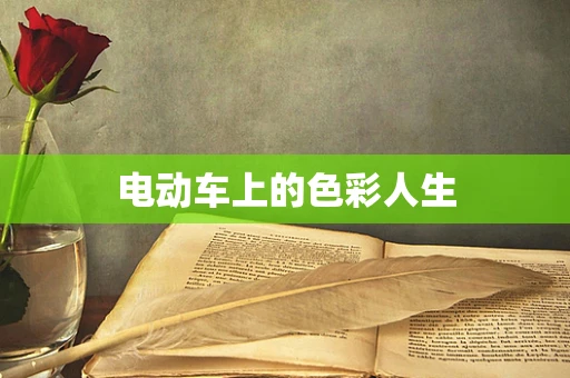 电动车上的色彩人生