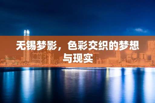 无锡梦影，色彩交织的梦想与现实