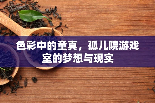 色彩中的童真，孤儿院游戏室的梦想与现实