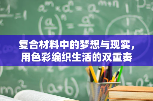 复合材料中的梦想与现实，用色彩编织生活的双重奏