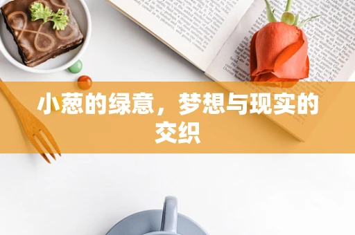 小葱的绿意，梦想与现实的交织