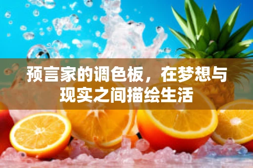 预言家的调色板，在梦想与现实之间描绘生活