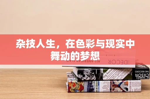 杂技人生，在色彩与现实中舞动的梦想