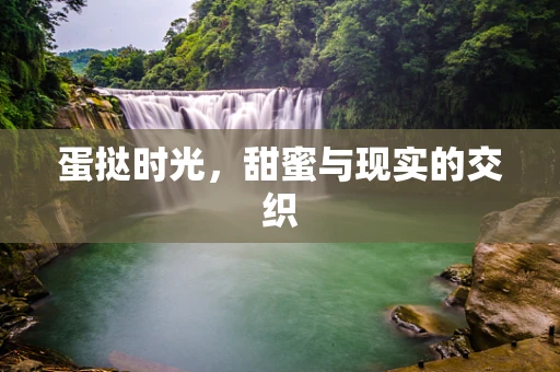 蛋挞时光，甜蜜与现实的交织