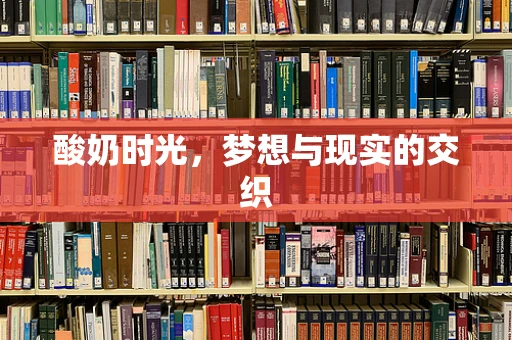 酸奶时光，梦想与现实的交织