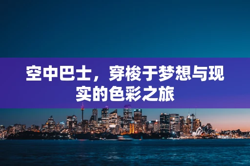 空中巴士，穿梭于梦想与现实的色彩之旅