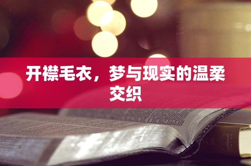 开襟毛衣，梦与现实的温柔交织