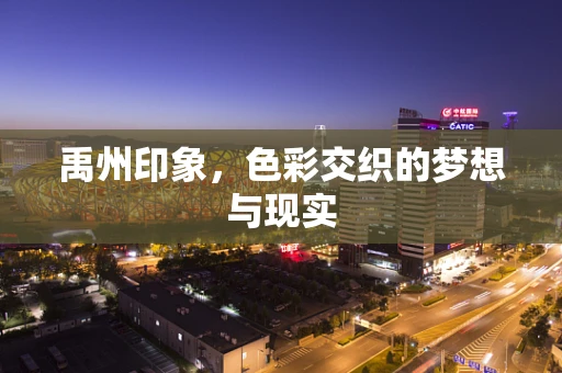 禹州印象，色彩交织的梦想与现实