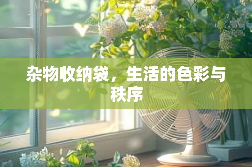 杂物收纳袋，生活的色彩与秩序