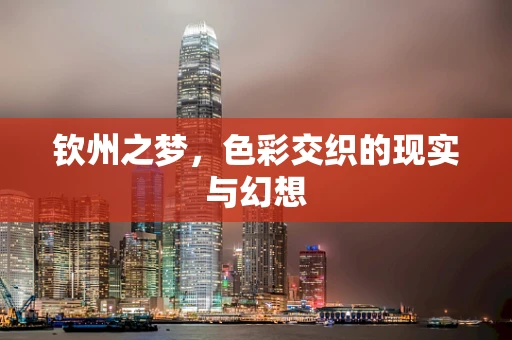 钦州之梦，色彩交织的现实与幻想