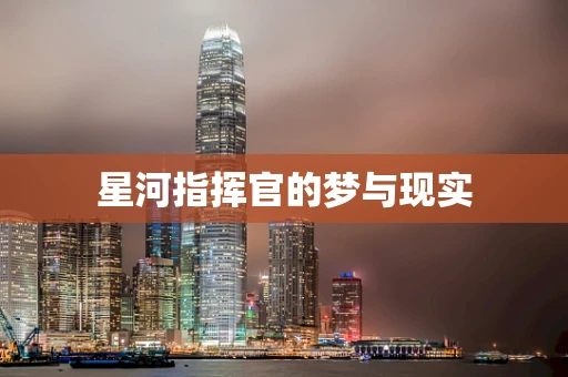 星河指挥官的梦与现实