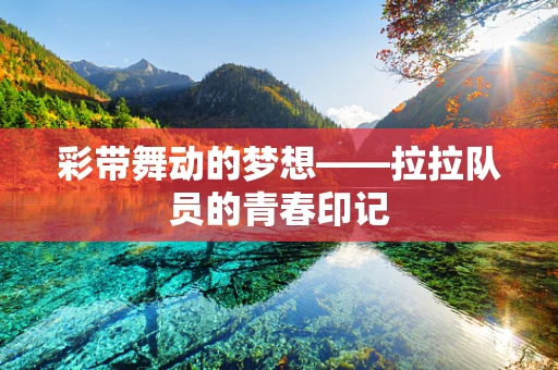 彩带舞动的梦想——拉拉队员的青春印记