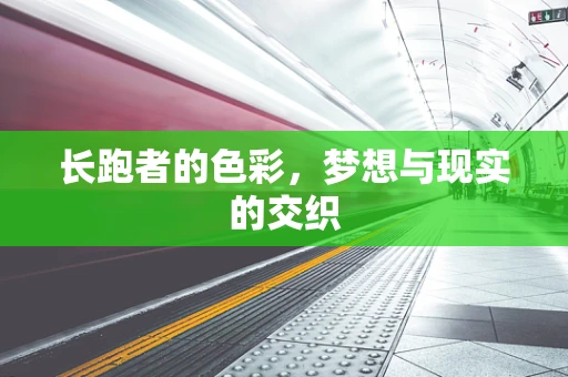 长跑者的色彩，梦想与现实的交织