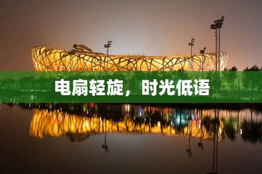 电扇轻旋，时光低语