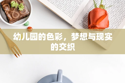 幼儿园的色彩，梦想与现实的交织