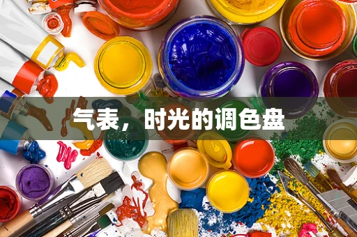 气表，时光的调色盘