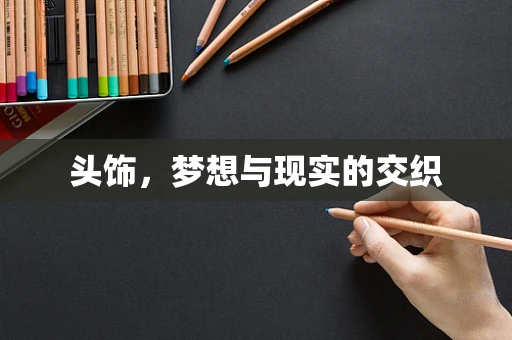 头饰，梦想与现实的交织