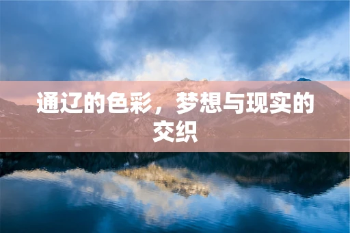 通辽的色彩，梦想与现实的交织