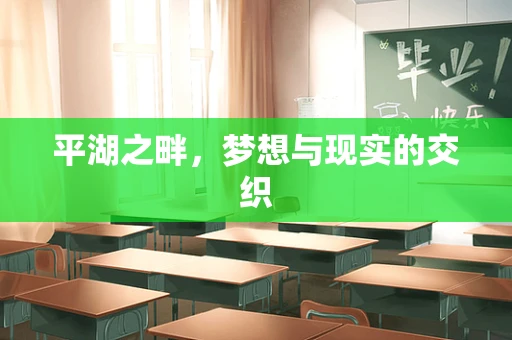 平湖之畔，梦想与现实的交织