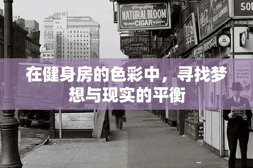 在健身房的色彩中，寻找梦想与现实的平衡